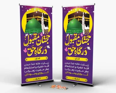 طرح بنر استند خوش آمد گویی زائرین مکه شامل عکس کعبه جهت چاپ بنر و پلاکارد بازگشت از حج