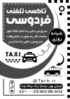 طرح تراکت سیاه سفید تاکسی تلفنی جهت چاپ تراکت ریسو تاکسی تلفنی