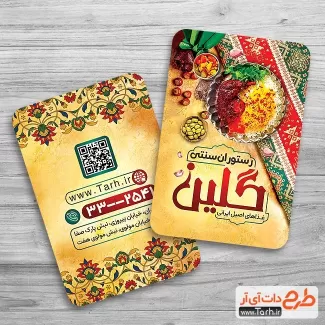 دانلود کارت ویزیت تبلیغاتی رستوران شامل عکس غذای ایرانی جهت چاپ کارت ویزیت غذا پزی سنتی