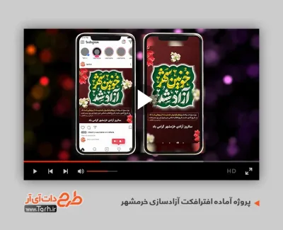 پروژه افترافکت اینستاگرام آزادسازی خرمشهر قابل استفاده برای تیزر و تبلیغات سالروز آزادی خرمشهر