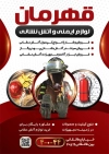 تراکت لوازم آتش نشانی لایه باز شامل عکس کپسول آتش نشانی جهت چاپ پوستر تبلیغاتی لوازم ایمنی و آتش نشانی