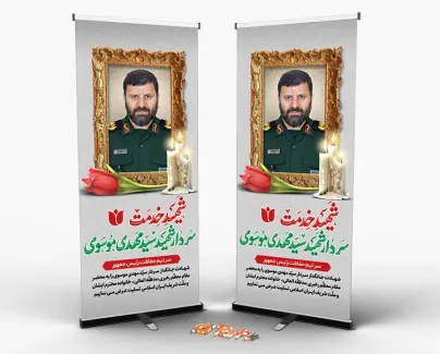 طرح استند شهید سید مهدی موسوی جهت چاپ بنر و استند سید مهدی موسوی سر تیم حفاظت رئیس جمهور