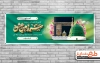 طرح پلاکارد خیر مقدم مکه شامل تایپوگرافی سرزمین عشق جهت چاپ بنر و پلاکارد بازگشت از حج