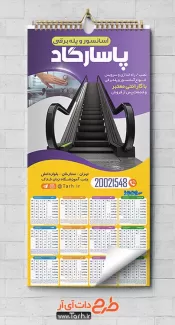 تقویم دیواری آسانسور و پله برقی جهت چاپ تقویم آسانسور 1402