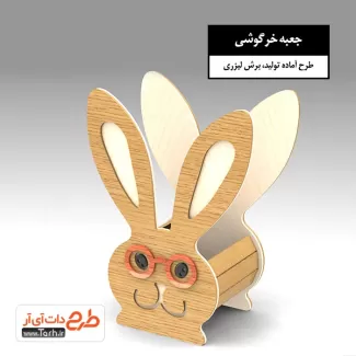 برش لیزری جعبه طرح خرگوش جهت اجرا توسط دستگاه های برش و حکاکی لیزر باکس هدیه طرح خرگوش