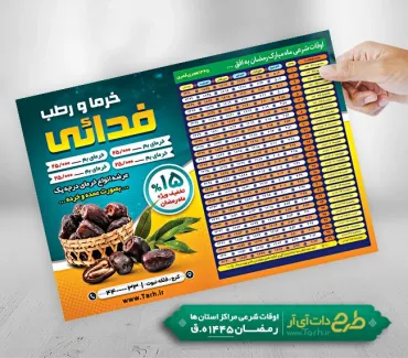 دانلود تراکت اوقات شرعی فروشگاه خرما شامل جدول اوقات شرعی رمضان جهت چاپ تراکت اوقات شرعی