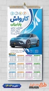 دانلود تقویم لایه باز کارواش شامل عکس اتومبیل جهت چاپ تقویم دیواری شست و شوی اتومبیل 1403
