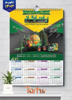 طرح تقویم آماده فروشگاه سموم کشاورزی شامل عکس سموم کشاورزی جهت چاپ تقویم دیواری تجهیزات کشاورزی 1403