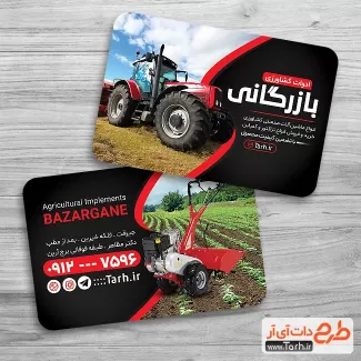 دانلود کارت ویزیت ادوات کشاورزی شامل عکس وسایل کشاورزی جهت چاپ کارت ویزیت لوازم کشاورزی