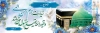 پلاکارد خوش آمدگویی حجاج شامل عکس کعبه و مسجد النبی جهت چاپ بنر و پلاکارد خوش آمدگویی حج