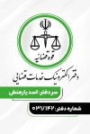 طرح لایه باز کارت ویزیت دفاتر خدمات قضایی جهت چاپ کارت ویزیت دفاتر خدمات الکترونیک قضایی