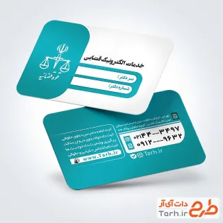 کارت ویزیت تبلیغاتی دفتر خدمات قضایی به صورت لایه باز کارت ویزیت تبلیغاتی دفتر خدمات قضایی جهت چاپ کارت ویزیت دفتر خدمات الکترونیک قضایی