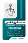 طرح لایه باز کارت ویزیت دفاتر خدمات قضایی جهت چاپ کارت ویزیت دفاتر خدمات الکترونیک قضایی و فرمت psd و قابلیت ویرایش