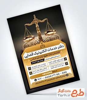 طرح آماده تراکت خدمات الکترونیک قضایی شامل عکس ترازوی عدالت جهت چاپ تراکت و پوستر دفتر خدمات قضایی