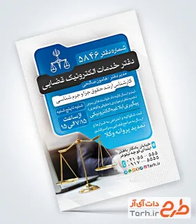 طرح قابل ویرایش تراکت خدمات الکترونیک قضایی با قابلیت ویرایش المان ها جهت چاپ تراکت و پوستر دفتر خدمات قضایی