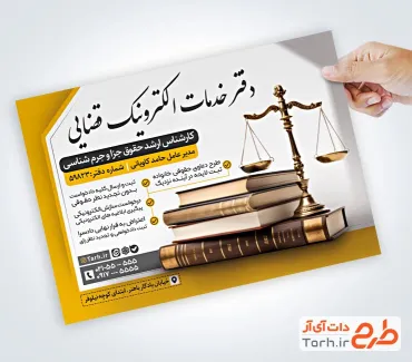 نمونه تراکت خدمات قضایی شامل عکس کتاب قانون جهت چاپ تراکت و پوستر دفتر خدمات قضایی