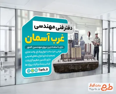 طرح بنر دفتر فنی و مهندسی شامل عکس ماکت ساختمان با فایل psd و قابل ویرایش