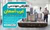 طرح لایه باز بنر دفتر مهندسی ساختمان با عکس مهندس و ماکت ساختمان جهت چاپ بنر دفتر فنی و مهندسی