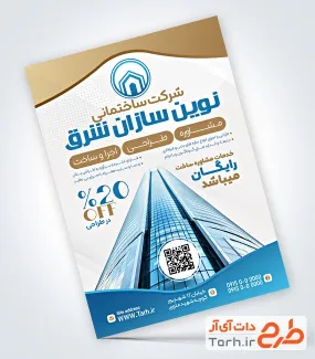 دانلود فایل تراکت شرکت ساختمانی شامل عکس ساختمان
