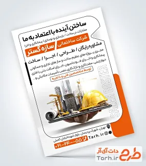 دانلود نمونه تراکت آماده شرکت ساختمانی با عکس کلاه ایمنی