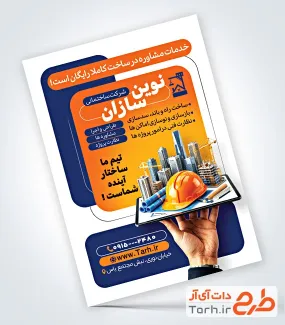 نمونه تراکت تبلیغاتی شرکت ساختمانی با عکس کلاه ایمنی با فرمت psd و قابل ویرایش