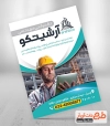 فایل لایه باز تراکت دفتر فنی مهندسی شامل عکس ساختمان و مهندس معمار جهت چاپ تراکت تبلیغاتی شرکت ساختمانی