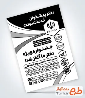 طرح تراکت تک رنگ دفتر پیشخوان دولت با قابلیت ویرایش المان ها طرح تراکت تک رنگ دفتر پیشخوان دولت شامل متن تبلیغ دفتر پیشخوان خدمات دولت