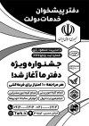 طرح تراکت دفتر پیشخوان دولت شامل متن تبلیغ دفتر پیشخوان خدمات دولت