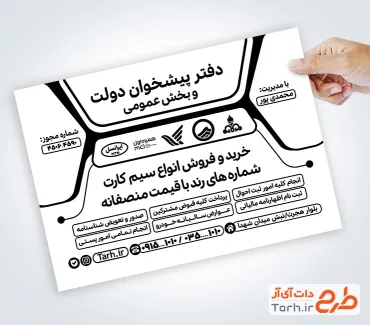 طرح تراکت سیاه و سفید دفتر پیشخوان دولت با متن تبلیغ دفتر پیشخوان طرح تراکت سیاه و سفید دفتر پیشخوان دولت شامل متن تبلیغ دفتر پیشخوان خدمات دولت
