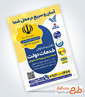 طرح آماده تراکت دفتر خدمات پیشخوان دولت با رنگبندی زرد