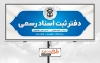 بنر لایه باز دفتر ثبت اسناد رسمی شامل آرم و لوگو سازمان ثبت اسناد و املاک