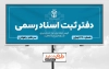 طرح لایه باز تابلو دفتر اسناد رسمی شامل آرم و لوگو سازمان ثبت اسناد و املاک