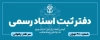 طرح تابلو دفتر اسناد رسمی شامل آرم و لوگو سازمان ثبت اسناد و املاک