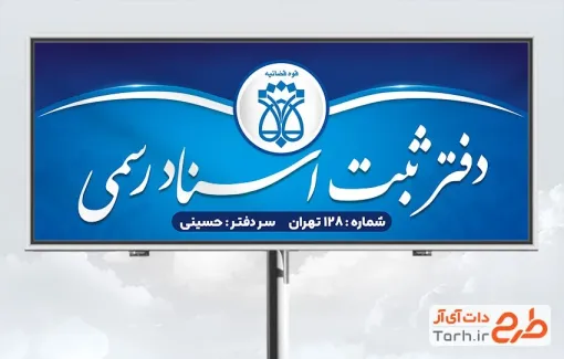 بنر لایه باز دفتر ثبت اسناد و املاک شامل آرم و لوگو سازمان ثبت اسناد و املاک