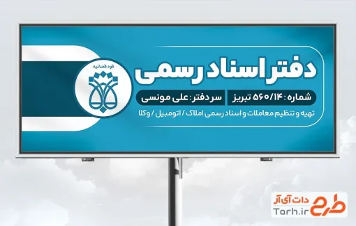 طرح لایه باز تابلو دفتر ثبت اسناد رسمی شامل آرم و لوگو سازمان ثبت اسناد و املاک