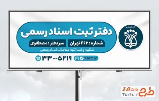 طرح بیلبورد دفتر اسناد رسمی شامل آرم و لوگو سازمان ثبت اسناد و املاک