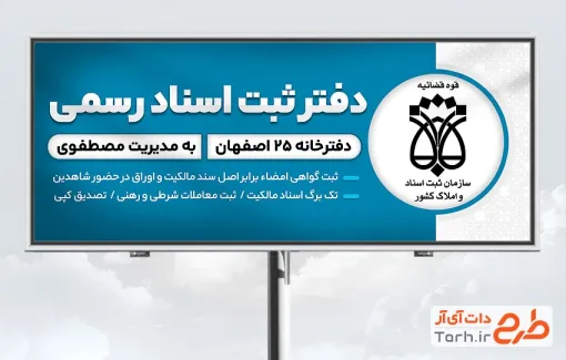 طرح لایه باز تابلو دفتر ثبت اسناد رسمی شامل آرم و لوگو سازمان ثبت اسناد و املاک با فرمت psd