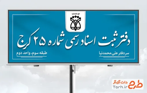 طرح لایه باز تابلو دفتر ثبت اسناد رسمی شامل آرم و لوگو سازمان ثبت اسناد و املاک با فرمت psd
