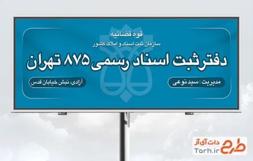 طرح لایه باز تابلو دفتر ثبت اسناد رسمی شامل آرم و لوگو سازمان ثبت اسناد و املاک با فرمت psd
