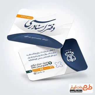 طرح کارت ویزیت لایه باز دفتر ثبت اسناد رسمی با رنگبندی آبی و سفید طرح کارت ویزیت لایه باز دفتر ثبت اسناد رسمی با رنگبندی سفید و آبی