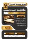 تراکت لایه باز دفتر اسناد رسمی جهت چاپ تراکت دفتر اسناد و چاپ تراکت تبلیغاتی دفتر ثبت اسناد