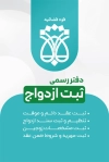فایل لایه باز کارت ویزیت محضر ازدواج جهت چاپ کارت ویزیت دفتر ثبت ازدواج با فرمت PSD و قابل ویرایش