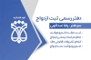 کارت ویزیت محضر ازدواج جهت چاپ کارت ویزیت دفتر رسمی ثبت ازدواج با فرمت PSD و قابل ویرایش