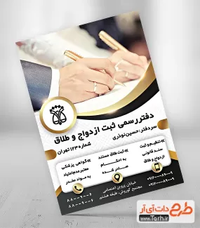 دانلود فایل تراکت دفتر ازدواج لایه باز عکس محضر جهت چاپ پوستر نبلیغاتی دفتر ازدواج