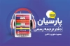 کارت ویزیت لایه باز دارالترجمه جهت چاپ کارت ویزیت دارالترجمه