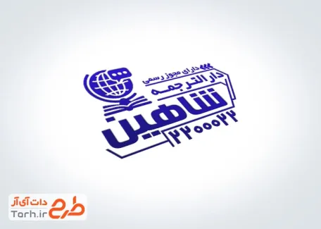 فایل لایه باز مهر دار الترجمه با محل جایگذاری شماره تماس فایل لایه باز مهر دار الترجمه