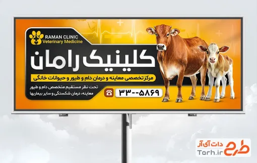 طرح تابلو تبلیغاتی دامپزشکی شامل عکس گاو و گوساله با فرمت PSD و قابل ویرایش