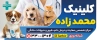طرح تابلو دامپزشکی شامل عکس گربه و سگ با فرمت PSD و قابل ویرایش