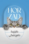 کارت ویزیت خام دامپزشک شامل عکس گربه
