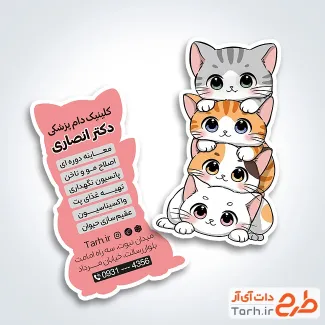 نمونه کارت ویزیت قالب دار دامپزشک شامل رنگبندی صورتی